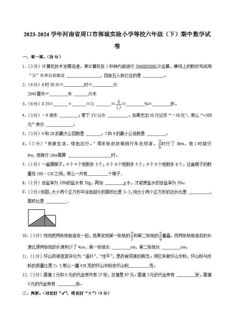 2023-2024学年河南省周口市郸城实验小学等校六年级（下）期中数学试卷第1页