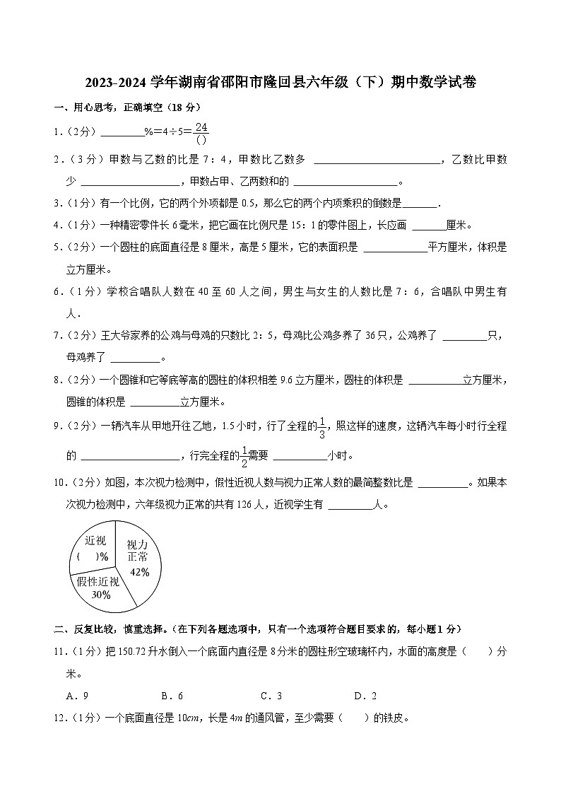 2023-2024学年湖南省邵阳市隆回县六年级（下）期中数学试卷第1页