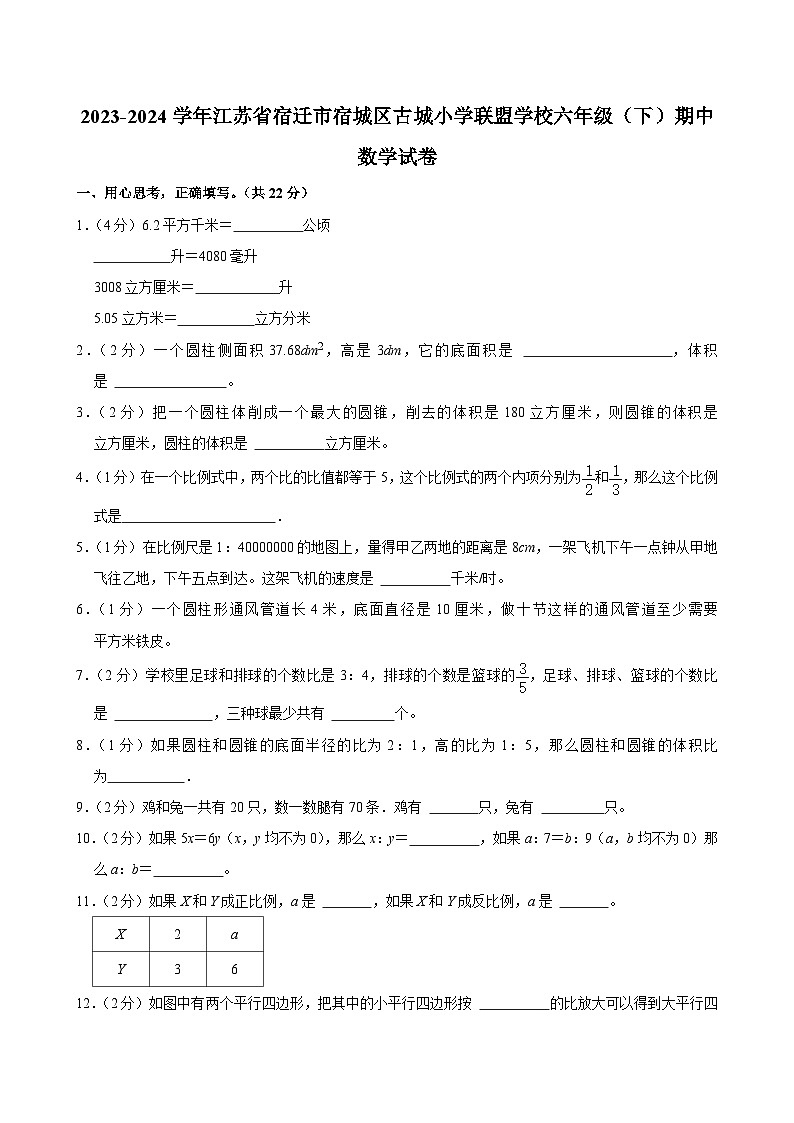 2023-2024学年江苏省宿迁市宿城区古城小学联盟学校六年级（下）期中数学试卷第1页