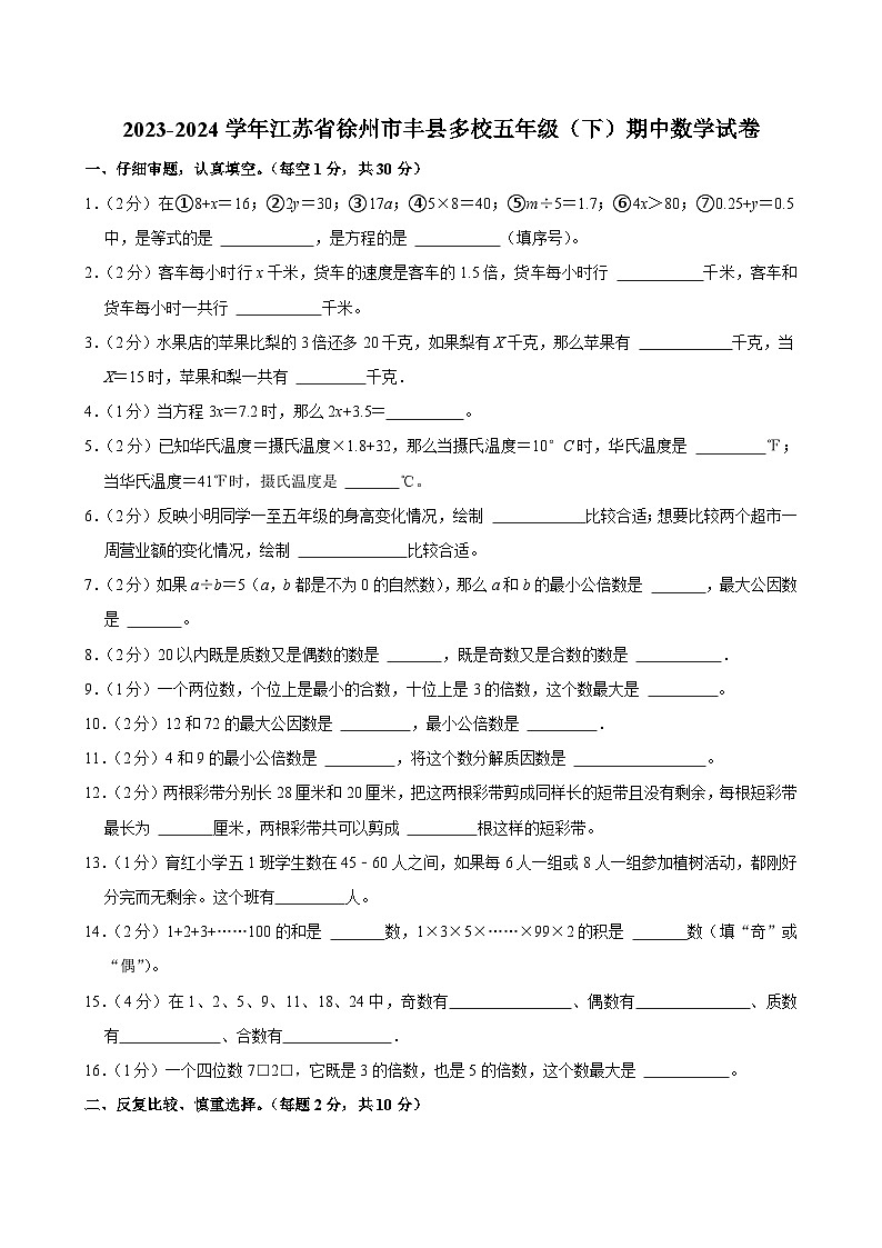 2023-2024学年江苏省徐州市丰县多校五年级（下）期中数学试卷第1页