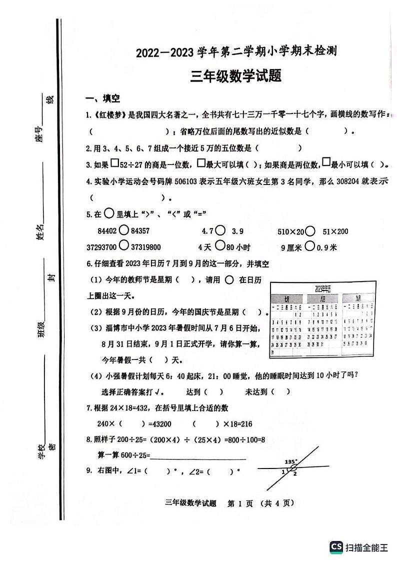 山东省淄博市张店区2022-2023学年三年级下学期期末检测数学试题第1页