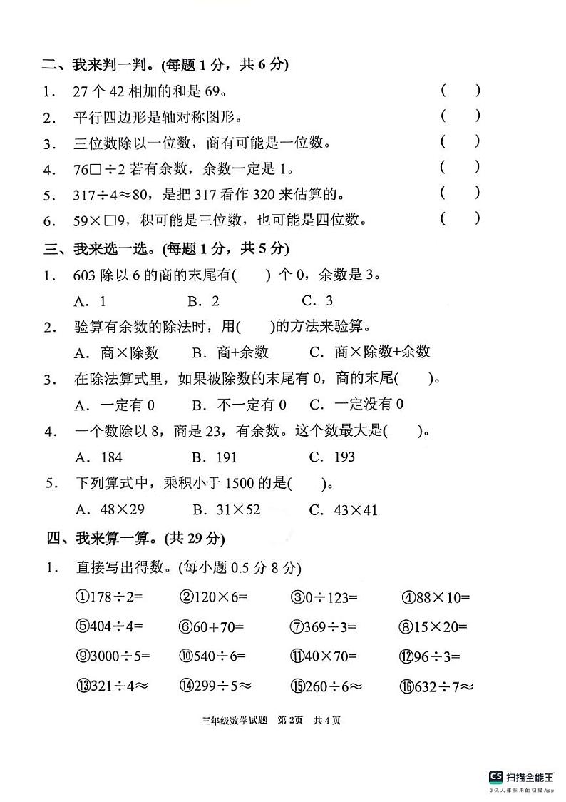山东省枣庄市峄城区2023-2024学年三年级下学期期中数学试题第2页