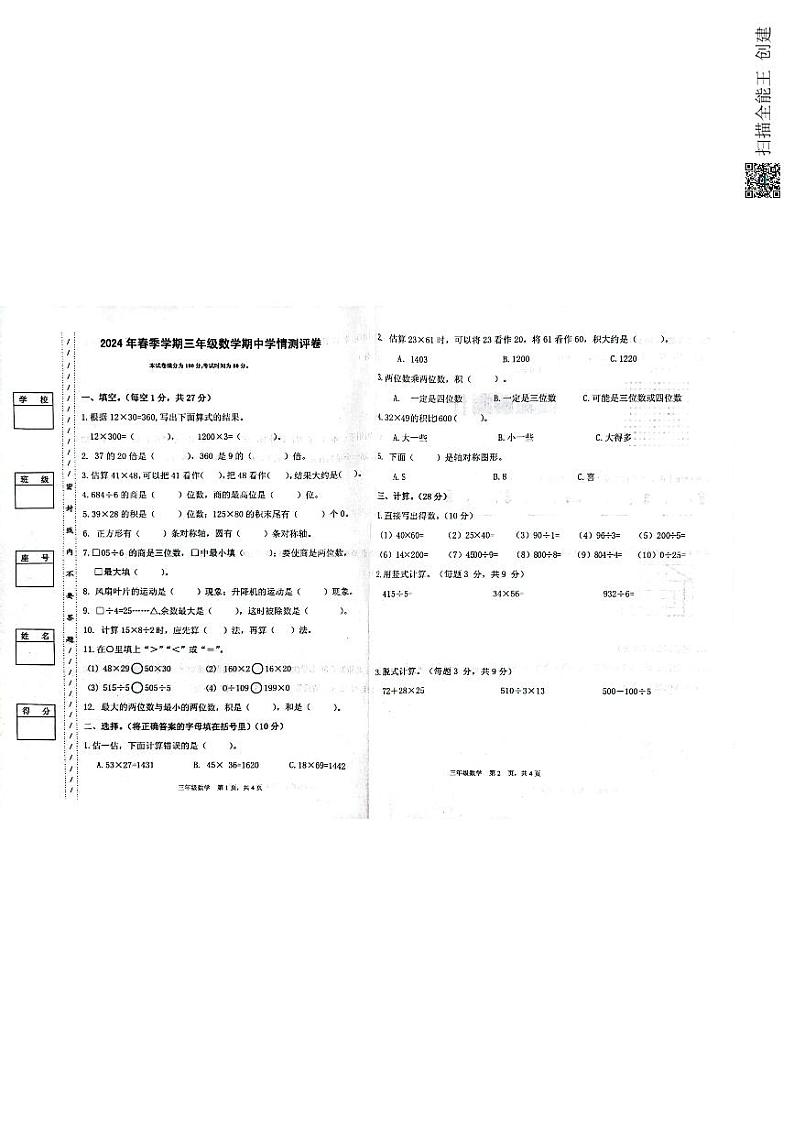 广东省惠州市博罗县公庄镇2023-2024学年三年级下学期期中联考数学试题01