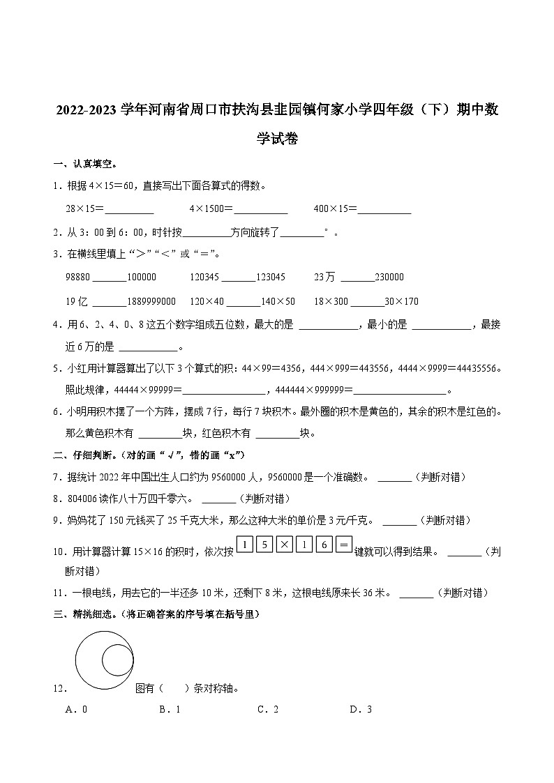 2022-2023学年河南省周口市扶沟县韭园镇何家小学四年级（下）期中数学试卷01