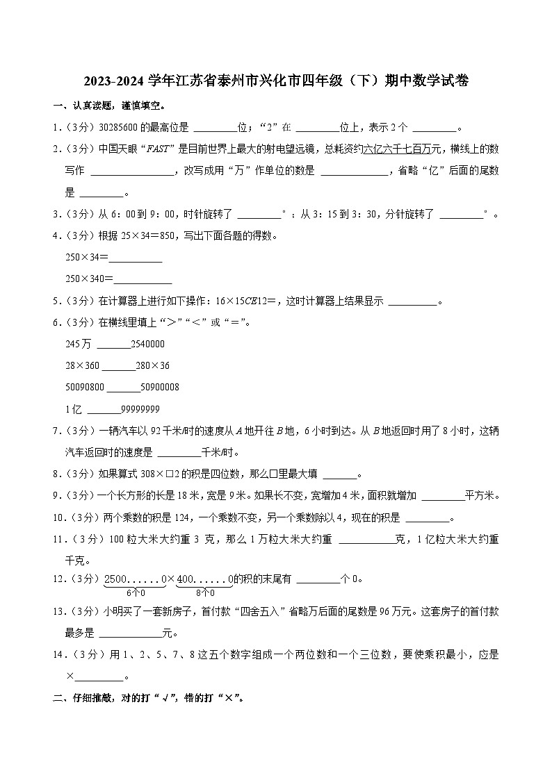 2023-2024学年江苏省泰州市兴化市四年级（下）期中数学试卷第1页