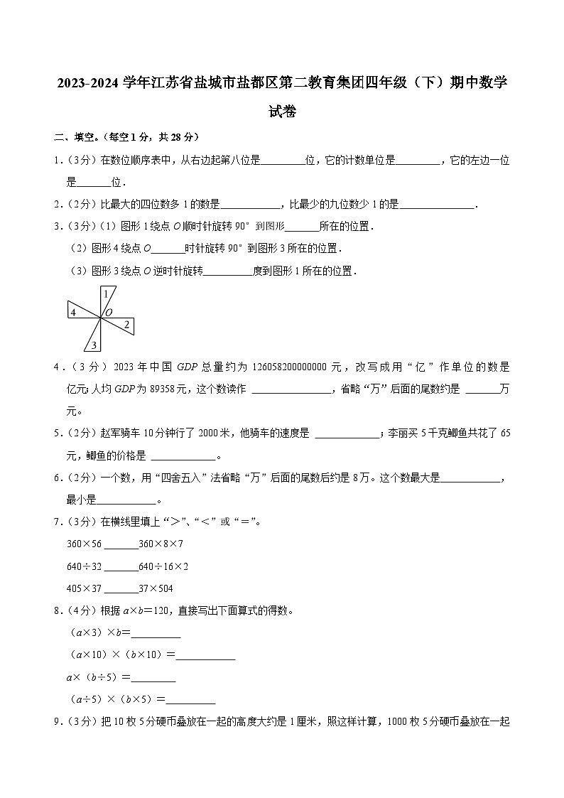 2023-2024学年江苏省盐城市盐都区第二教育集团四年级（下）期中数学试卷第1页