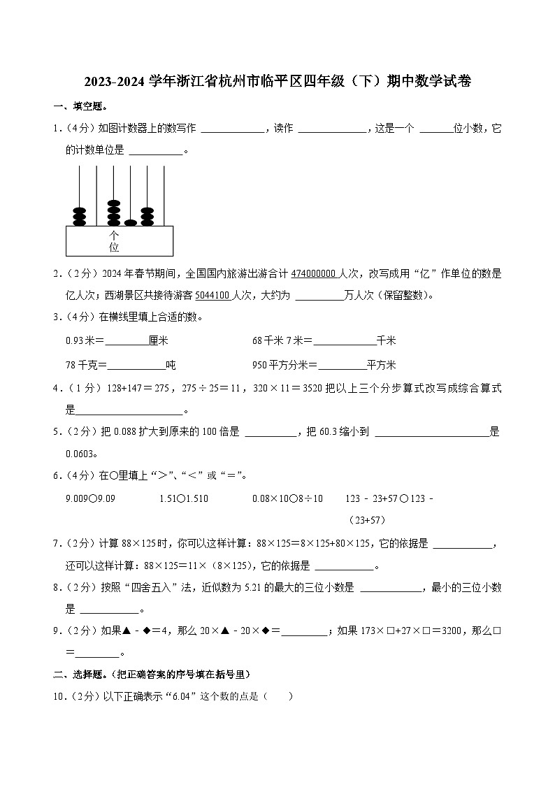 2023-2024学年浙江省杭州市临平区四年级（下）期中数学试卷01