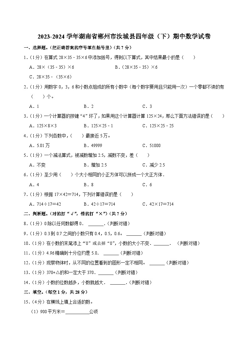 2023-2024学年湖南省郴州市汝城县四年级（下）期中数学试卷01