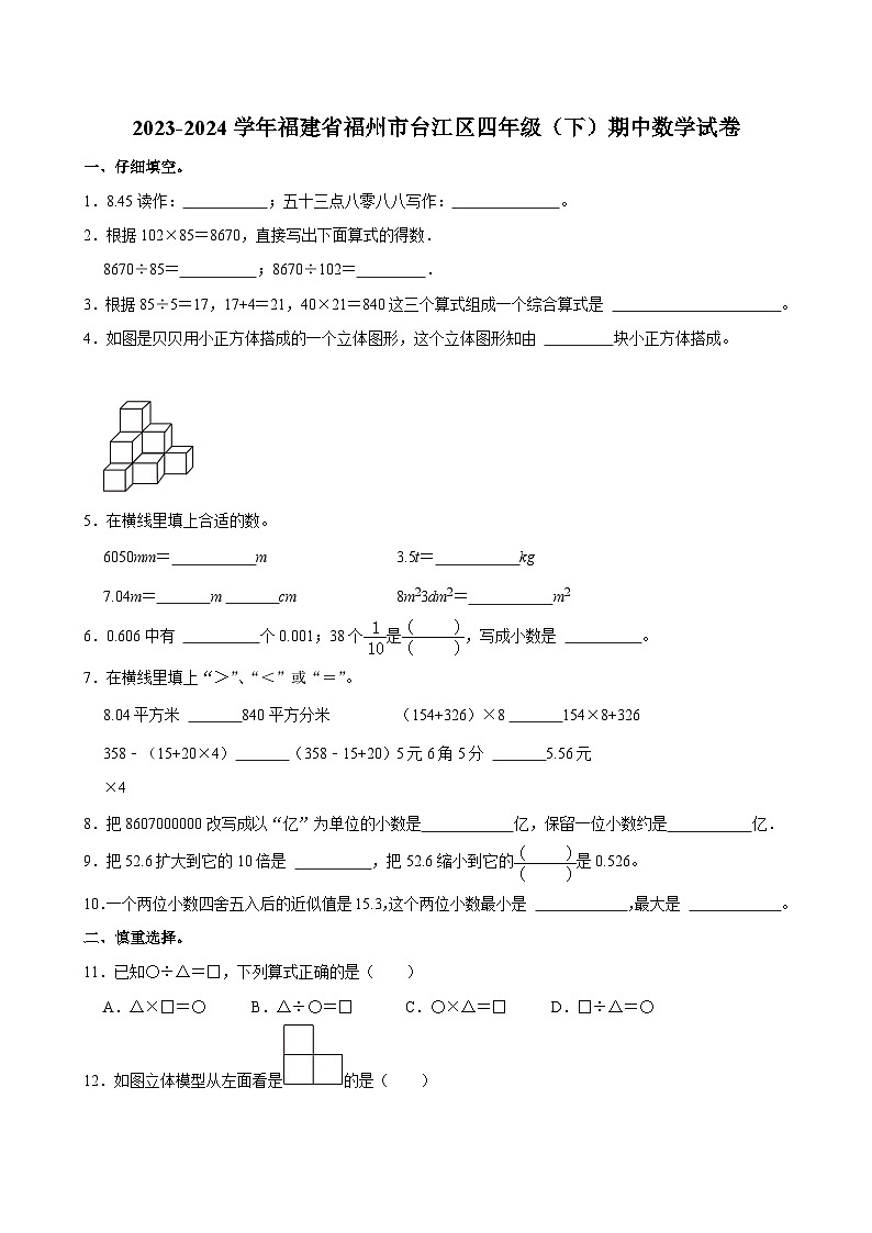 2023-2024学年福建省福州市台江区四年级（下）期中数学试卷第1页