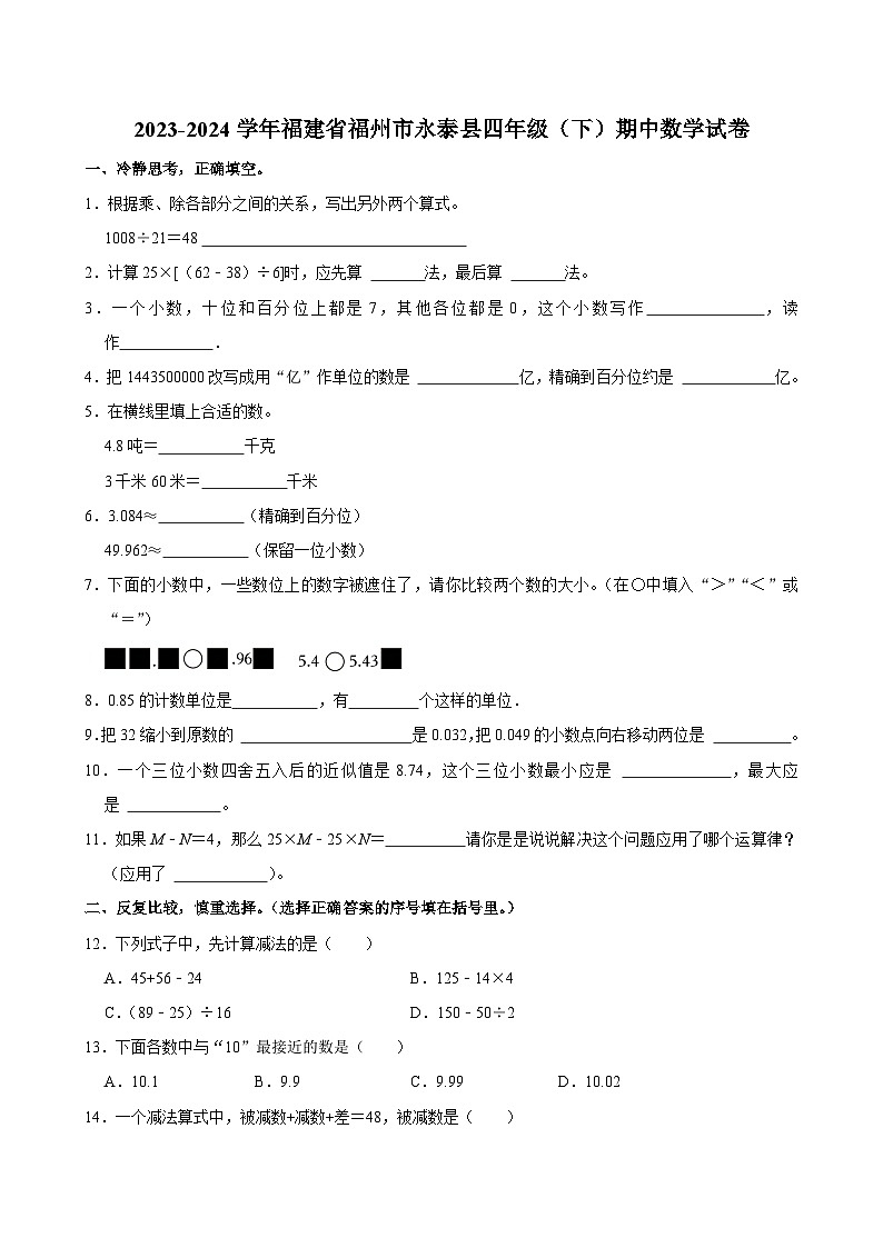 2023-2024学年福建省福州市永泰县四年级（下）期中数学试卷01