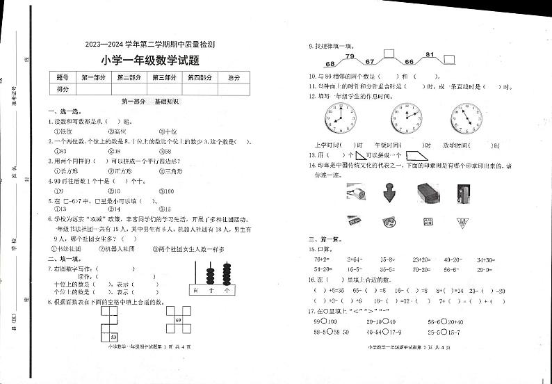 山东省滨州市沾化区下河乡实验学校2023-2024学年一年级下学期期中考试数学试题01