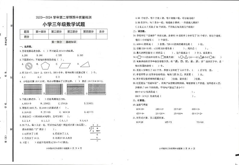 山东省滨州市滨州市沾化区下河乡实验学校2023-2024学年三年级下学期期中考试数学试题第1页