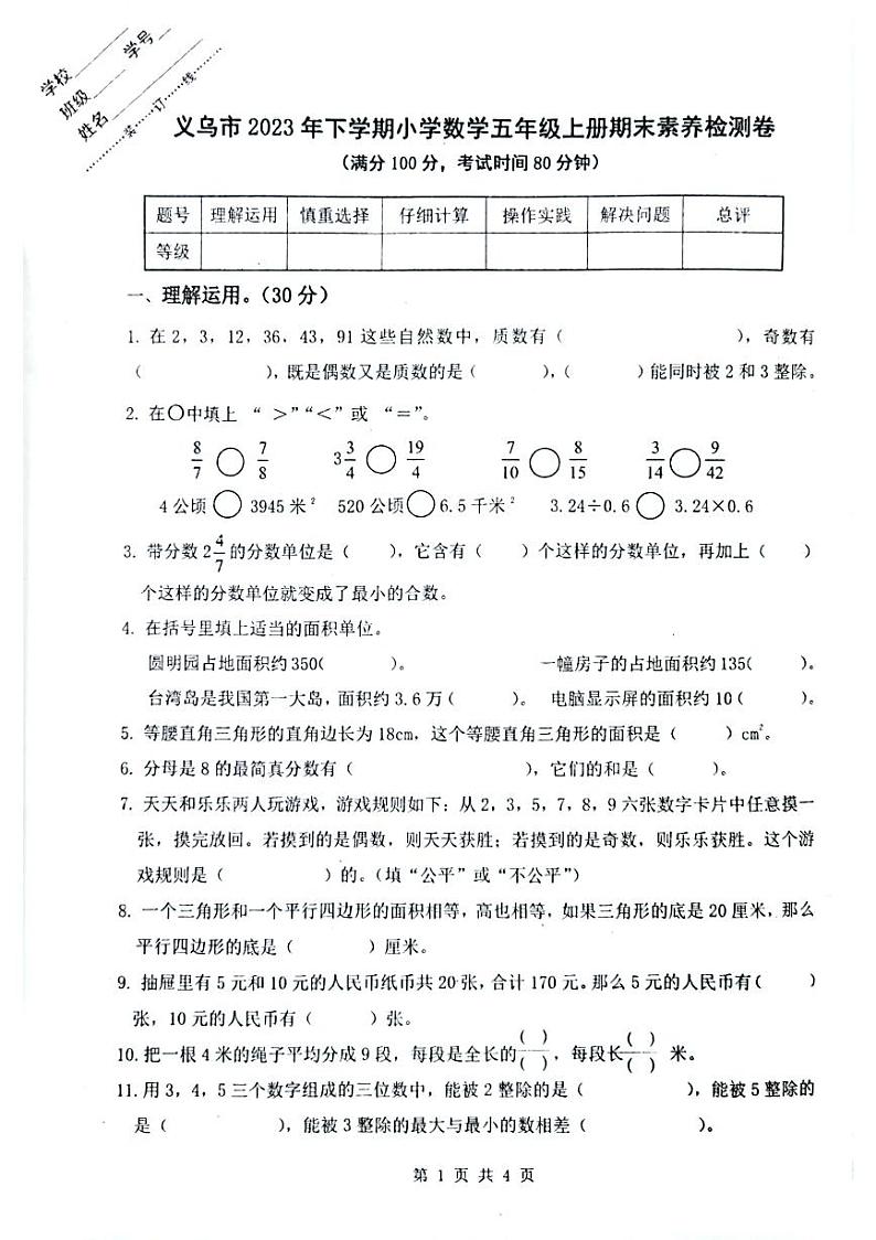 浙江省金华市义乌市2023-2024学年五年级上学期期末数学试卷第1页