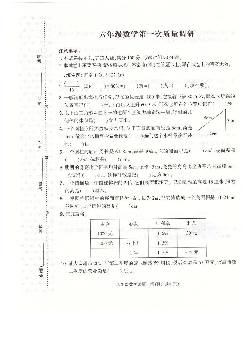 河南省信阳市平桥区2023-2024学年六年级下学期4月月考数学试题第1页
