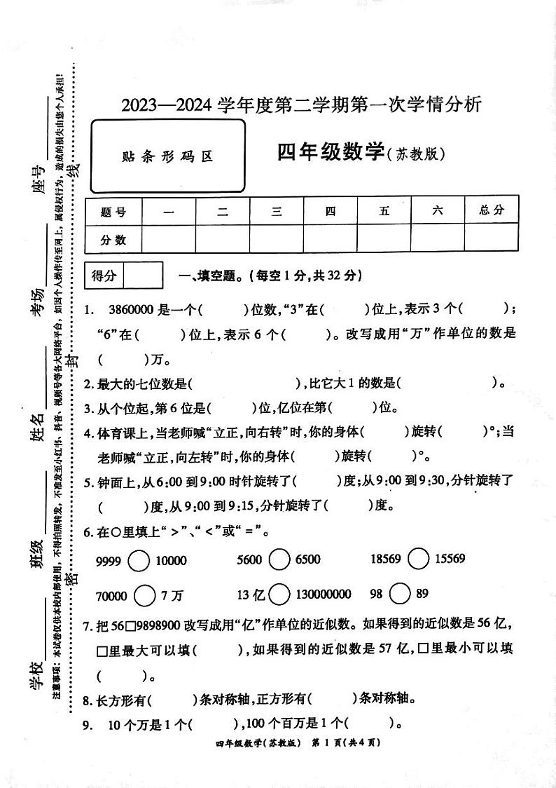 河南省周口市鹿邑县2023-2024学年四年级下学期3月月考数学试题01
