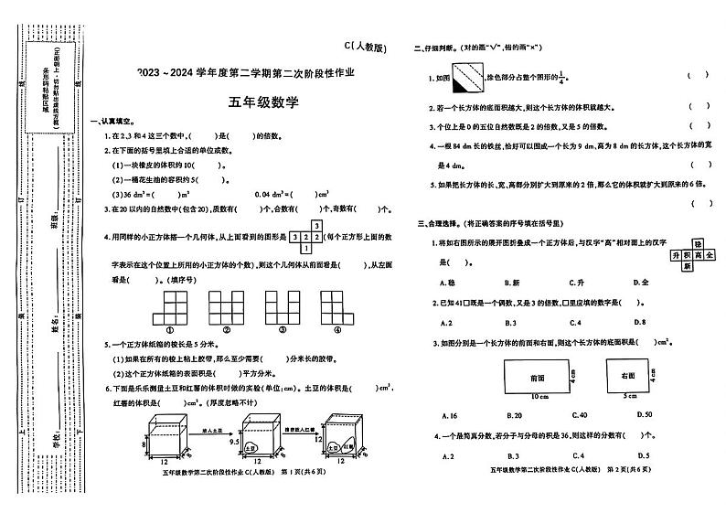 陕西省合阳县多校联考2023-2024学年五年级下学期期中考试数学试题01