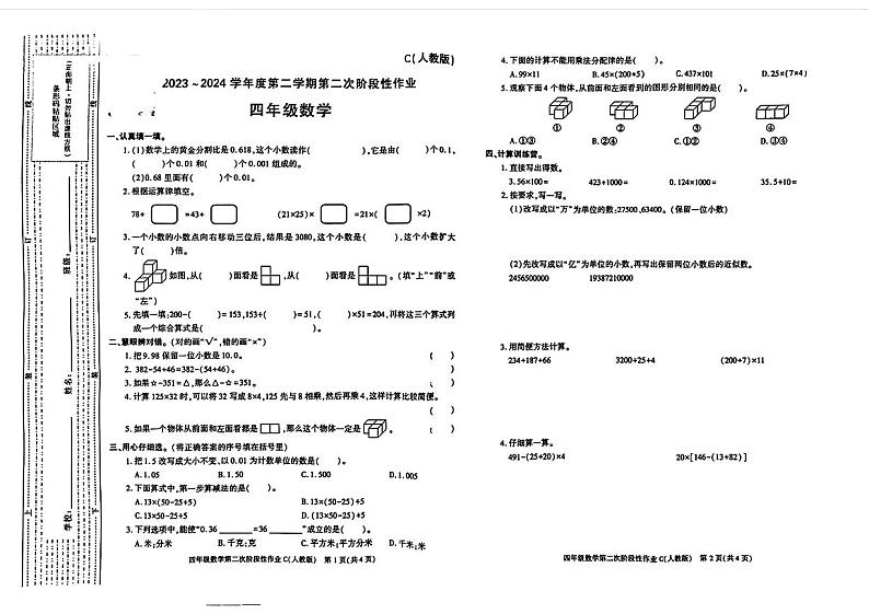 陕西省渭南市合阳县多校联考2023-2024学年四年级下学期期中考试数学试题第1页