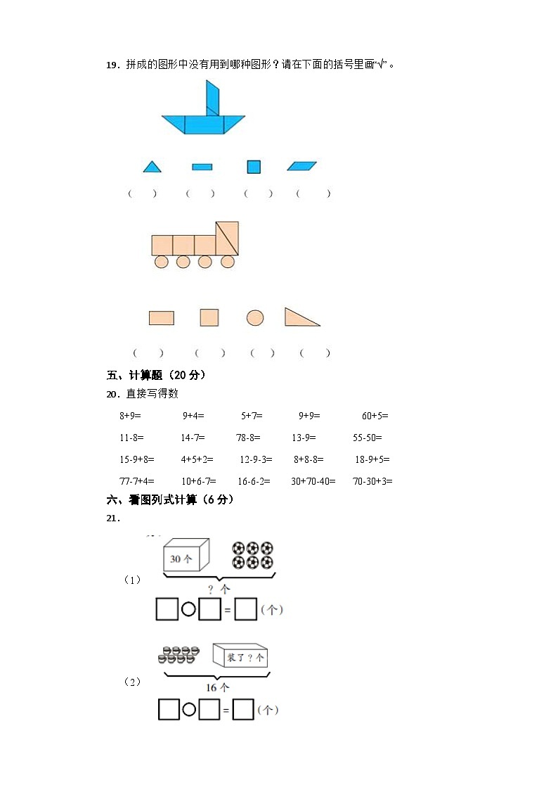 期中巩固测试卷（1-4单元）（试题）-2023-2024学年+人教版数学一年级下册03