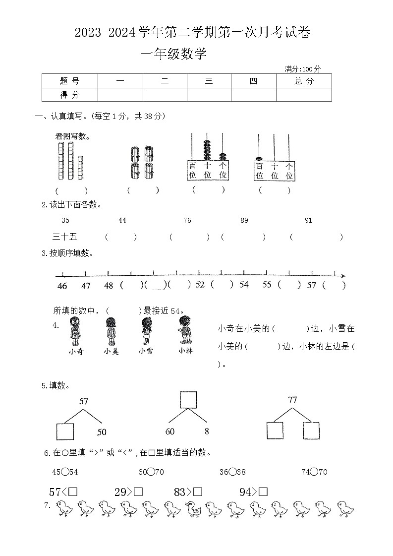 河南省周口市郸城县几校2023-2024学年一年级下学期3月月考数学试题01