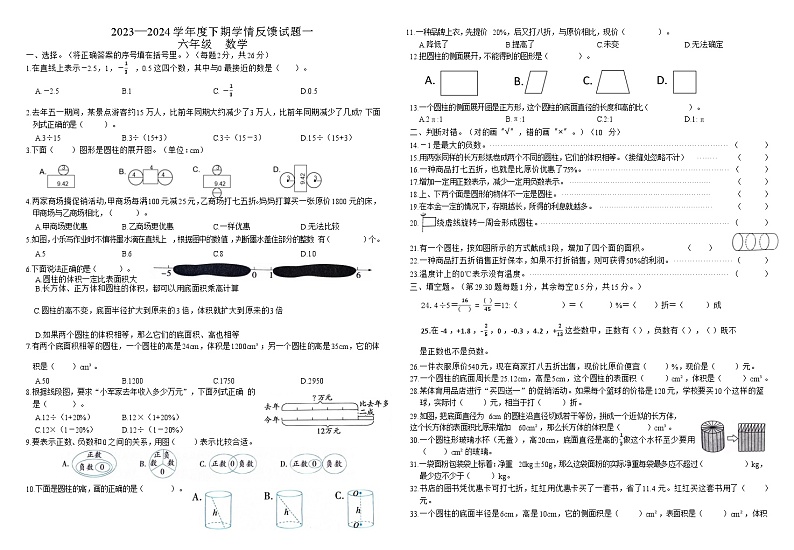 2023—2024学年度下期六年级数学学情反馈试题一Word版第1页