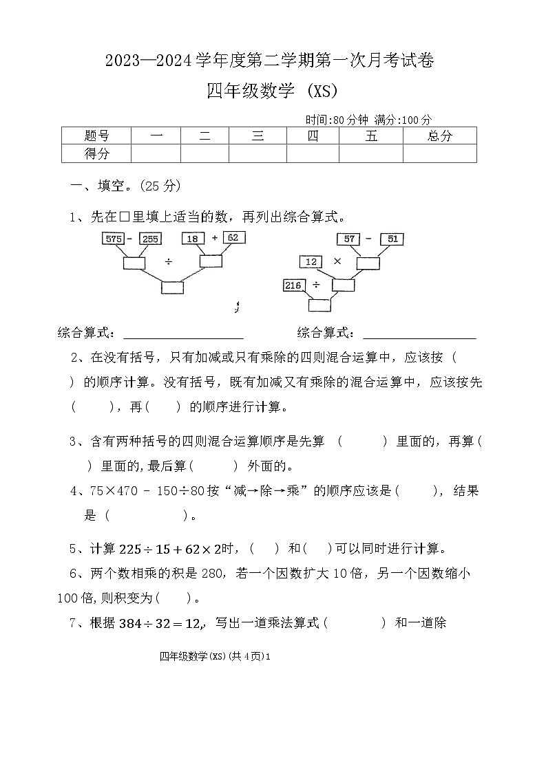 河南省周口市郸城县几校联考2023-2024学年四年级下学期3月月考数学试题01