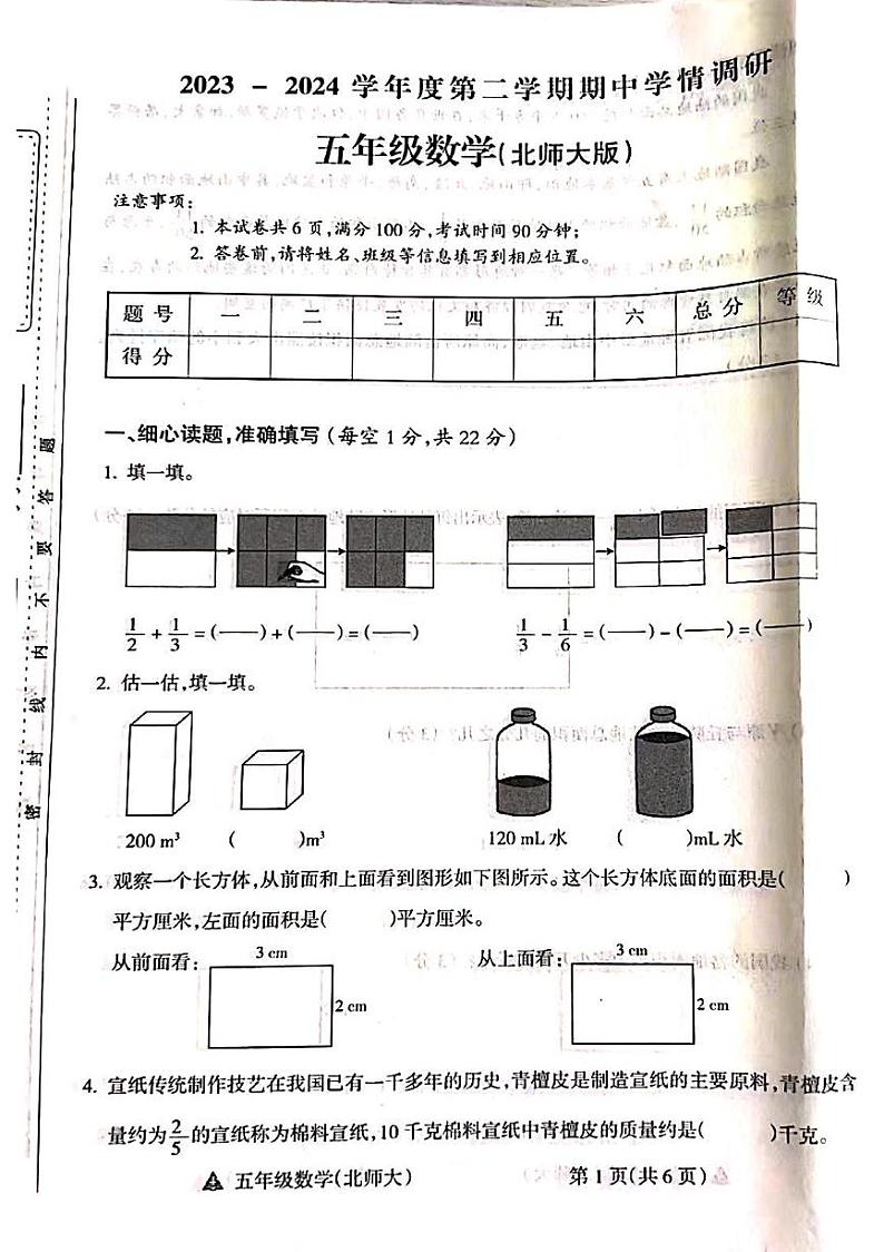 山西省吕梁市离石区呈祥路小学2023-2024学年五年级数学下册期中测试卷第1页