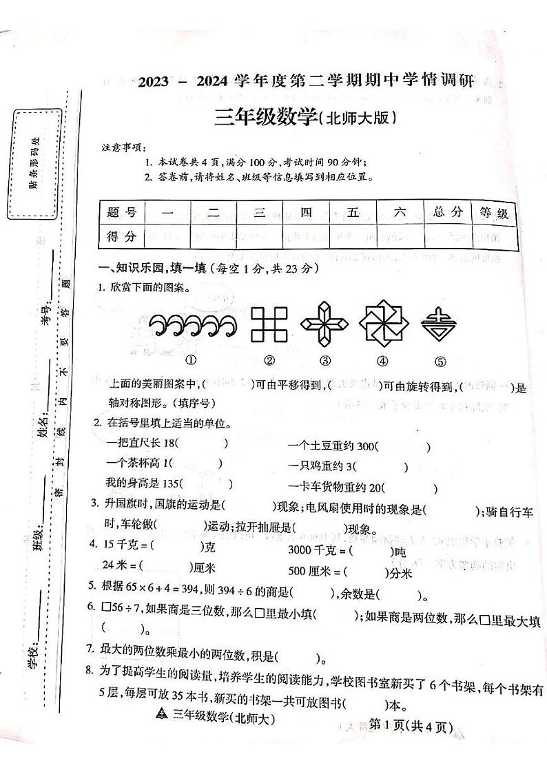 山西省吕梁市离石区呈祥路小学2023-2024学年三年级数学下册期中测试卷第1页