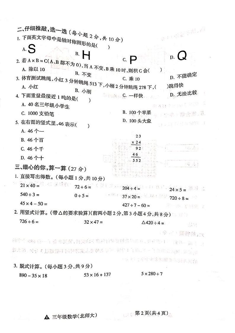 山西省吕梁市离石区呈祥路小学2023-2024学年三年级数学下册期中测试卷第2页