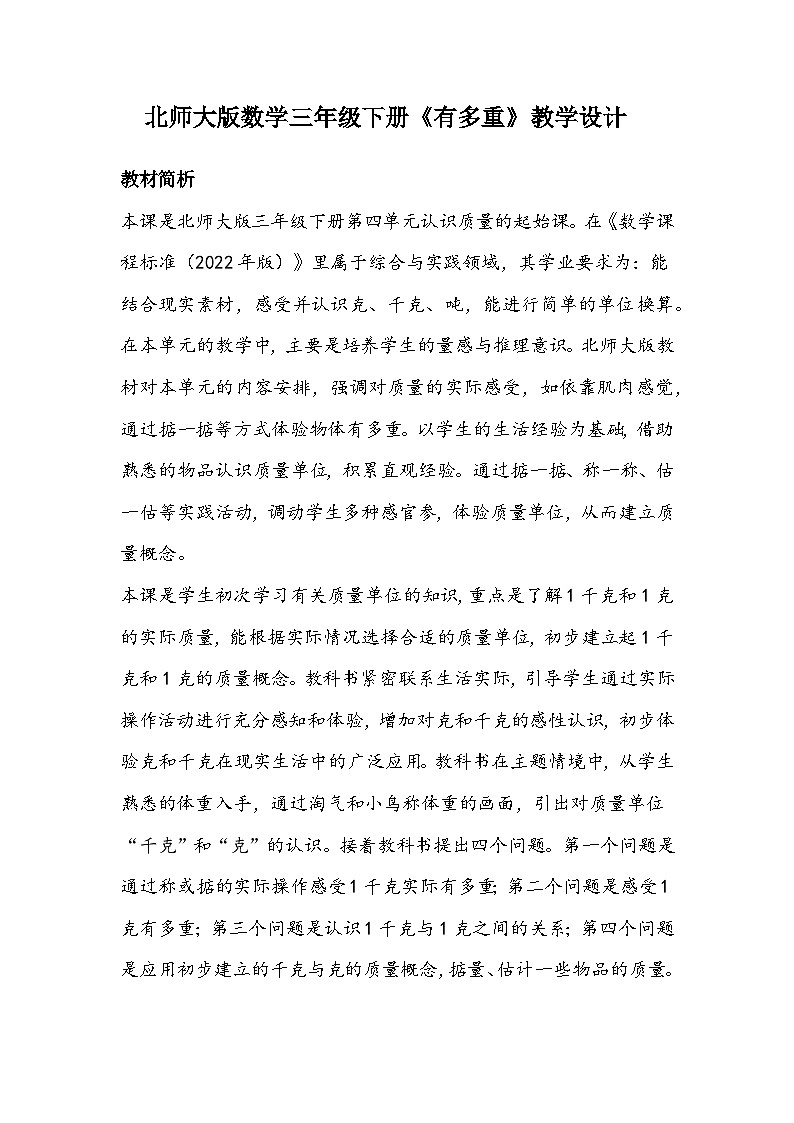 北师大版数学三年级下册《有多重》教学设计01