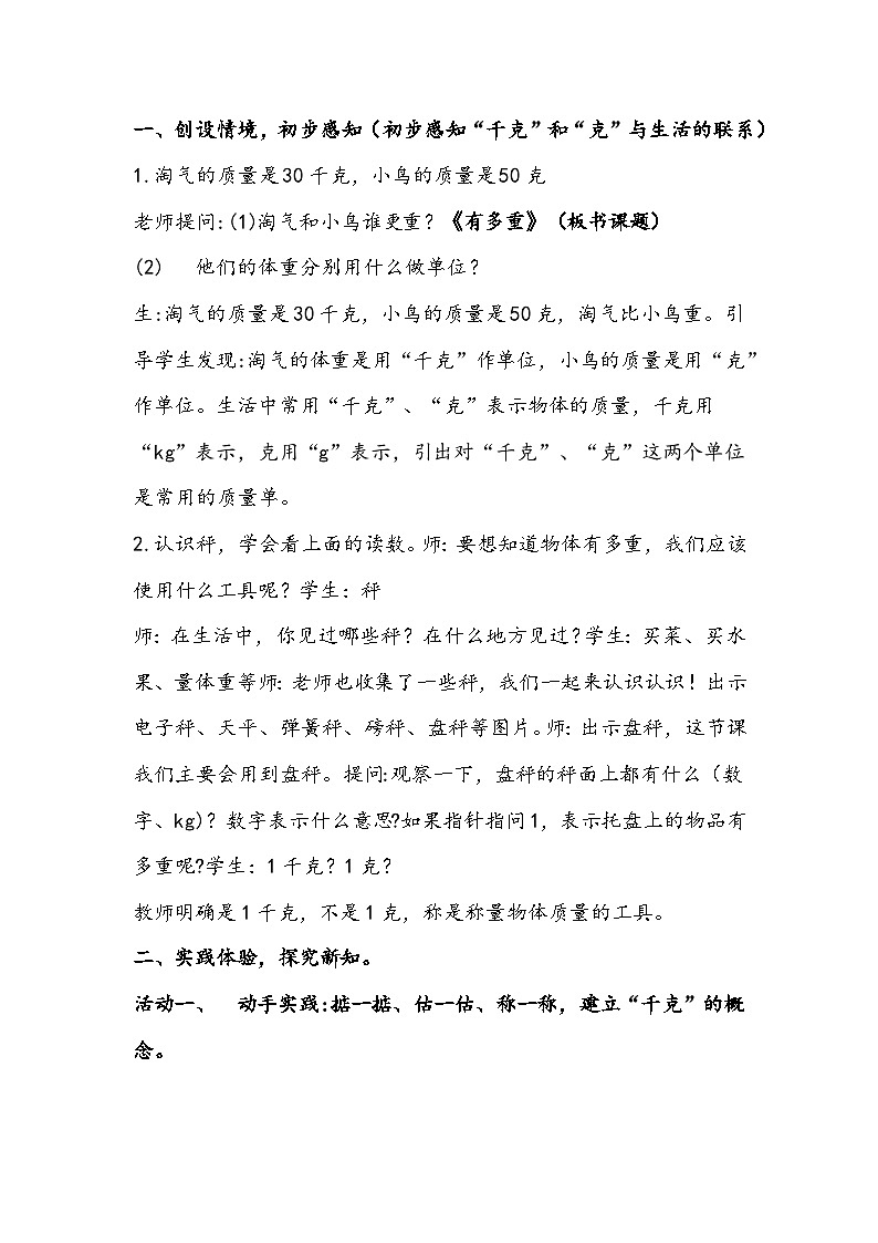 北师大版数学三年级下册《有多重》教学设计03