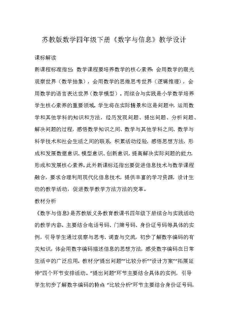 苏教版数学四年级下册《数字与信息》教学设计01