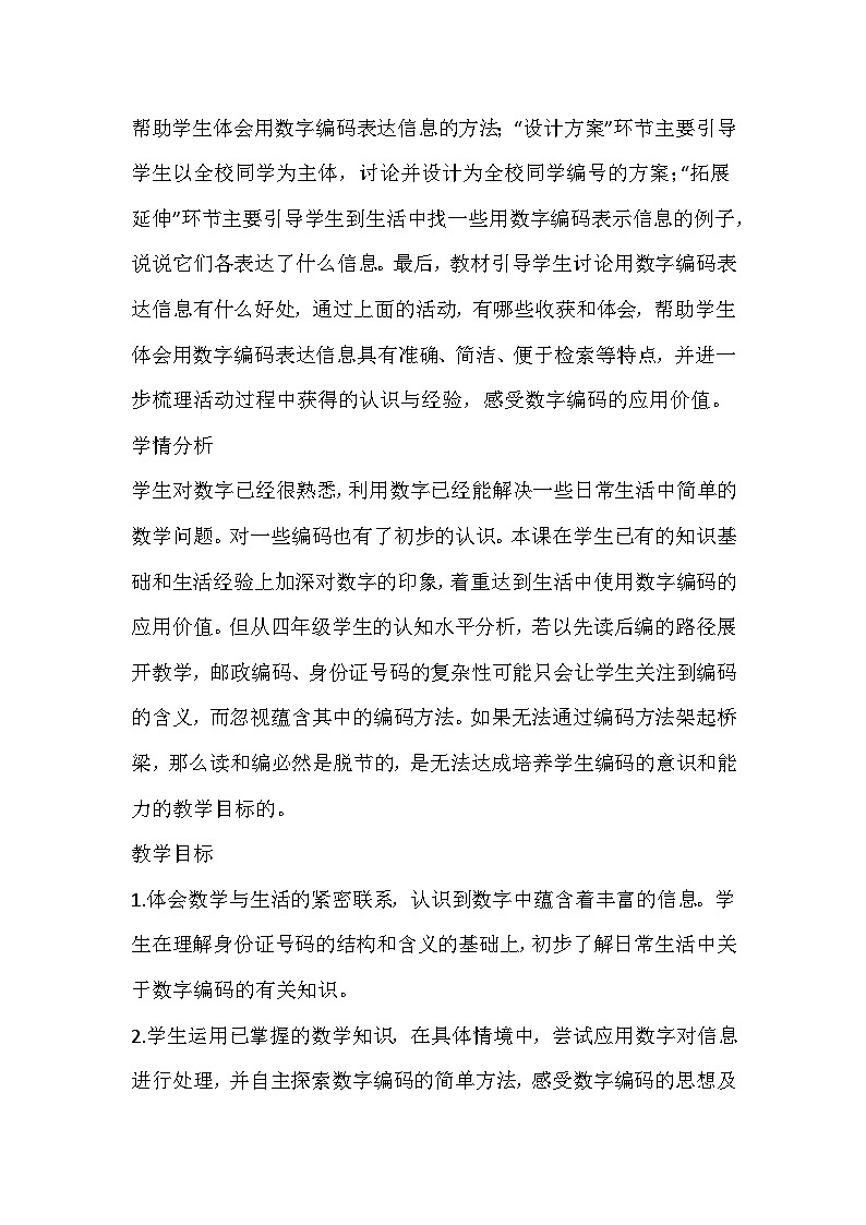 苏教版数学四年级下册《数字与信息》教学设计02