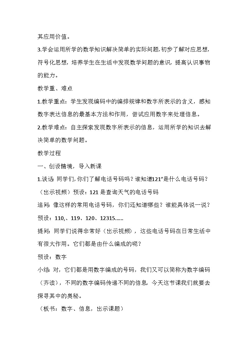 苏教版数学四年级下册《数字与信息》教学设计03