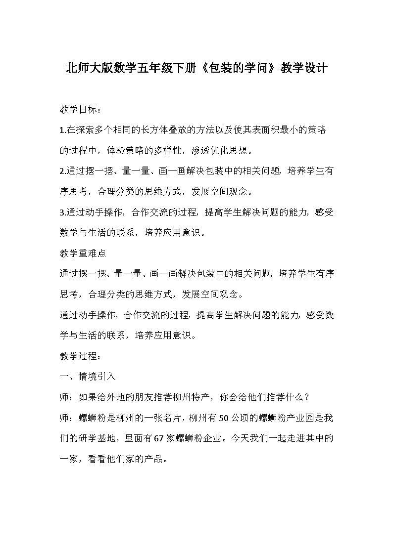 北师大版数学五年级下册《包装的学问》教学设计 (2)01