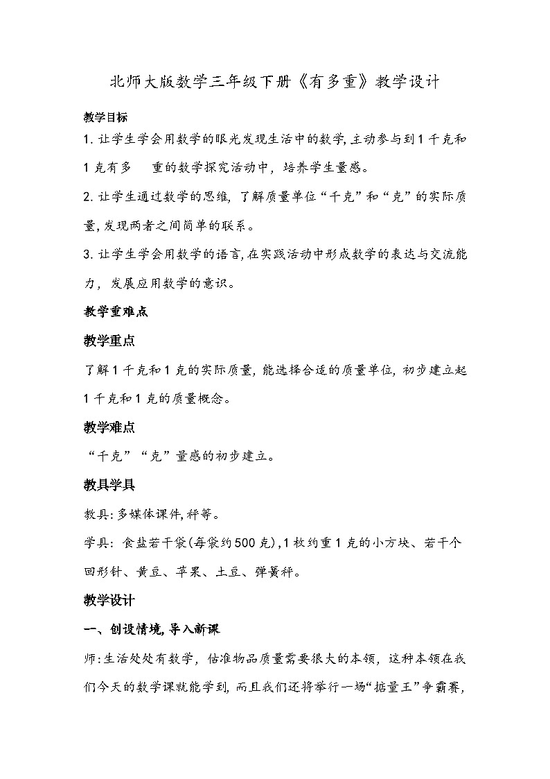 北师大版数学三下《有多重》教学设计第1页