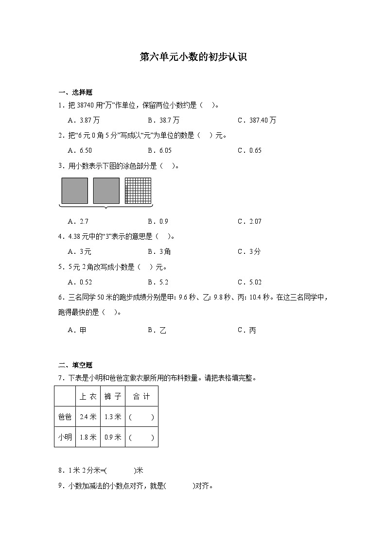 第六单元小数的初步认识课堂通行证 冀教版数学三年级下册练习第1页