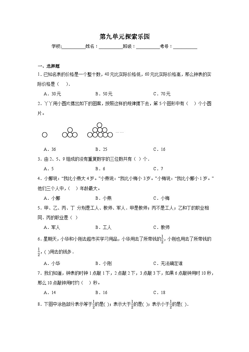第九单元探索乐园课堂通行证 冀教版数学三年级下册练习第1页