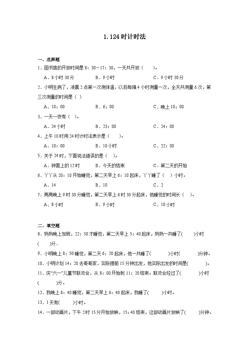 1.124时计时法课堂通行证 冀教版数学三年级下册练习第1页