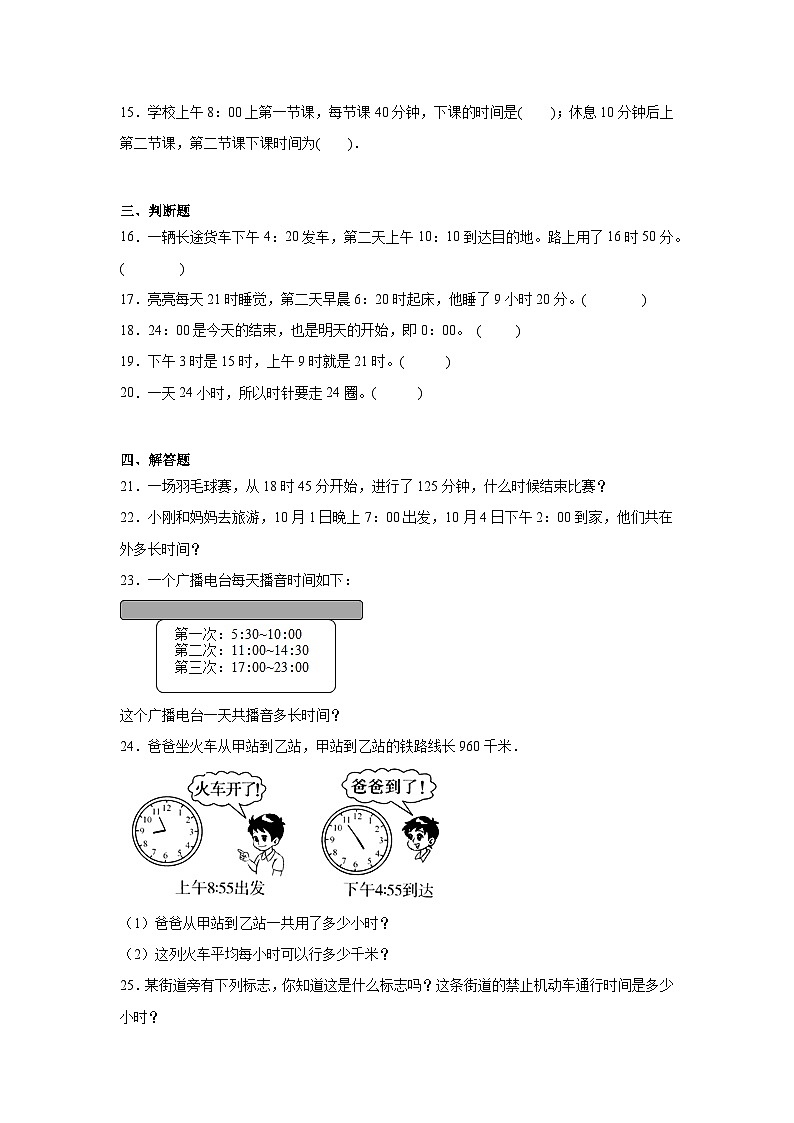 1.124时计时法课堂通行证 冀教版数学三年级下册练习第2页