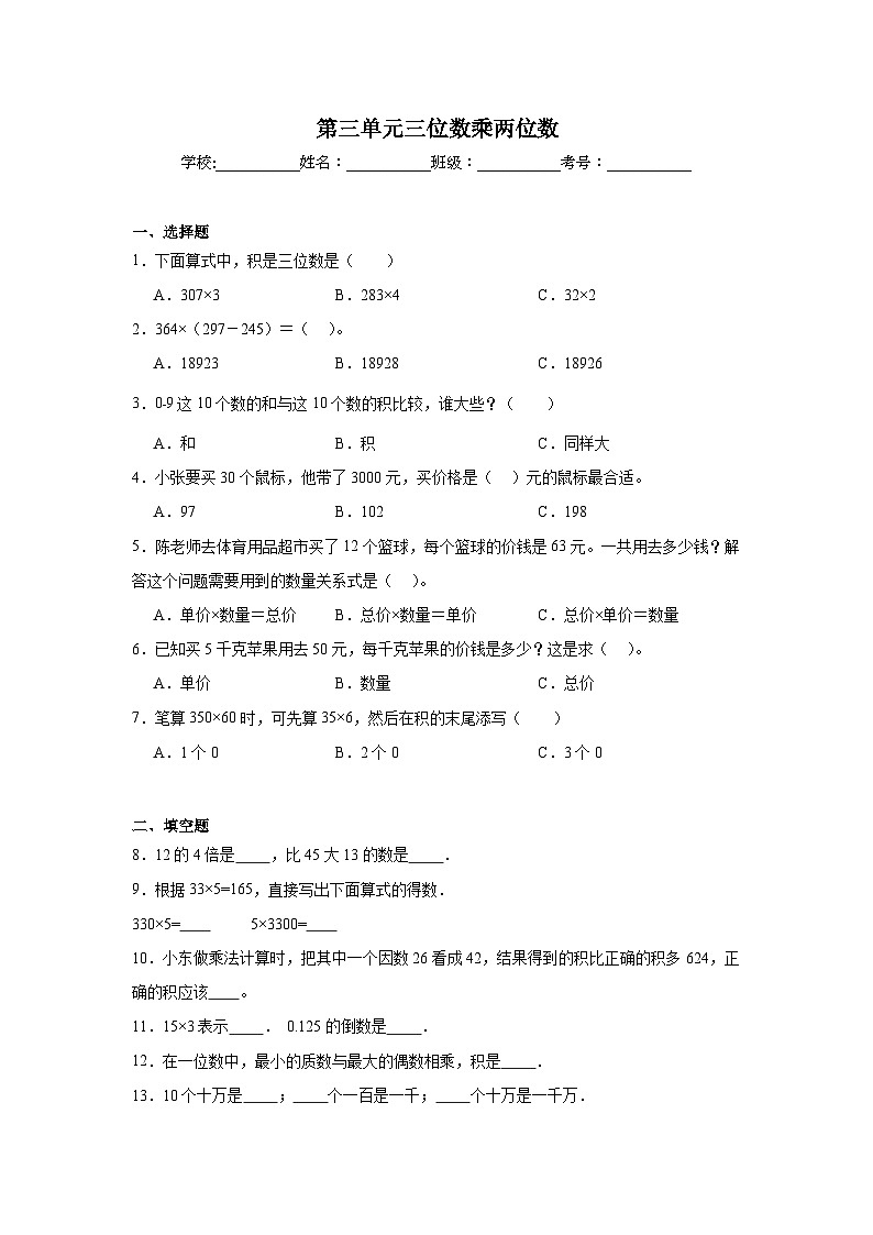 第三单元三位数乘两位数课堂通行证 冀教版数学四年级下册练习第1页