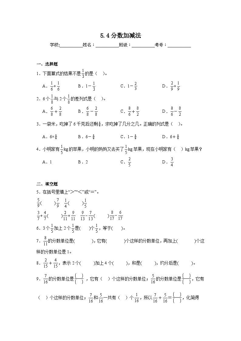5.4分数加减法课堂通行证 冀教版数学四年级下册练习第1页