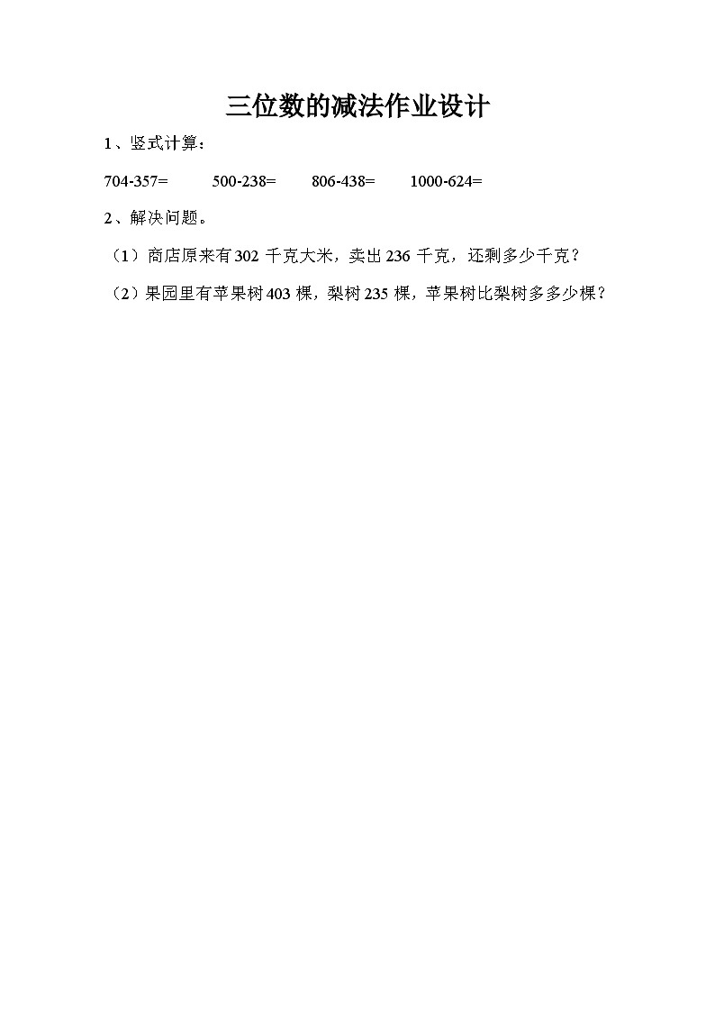 西师版小学数学二册三单元三位数减法第三课时课堂实录01