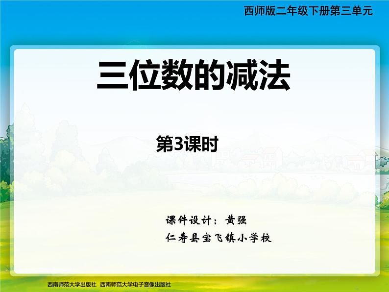 西师版小学数学二册三单元三位数减法第三课时课堂实录01