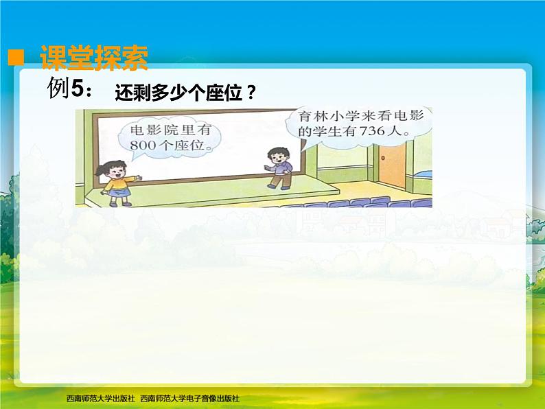 西师版小学数学二册三单元三位数减法第三课时课堂实录03