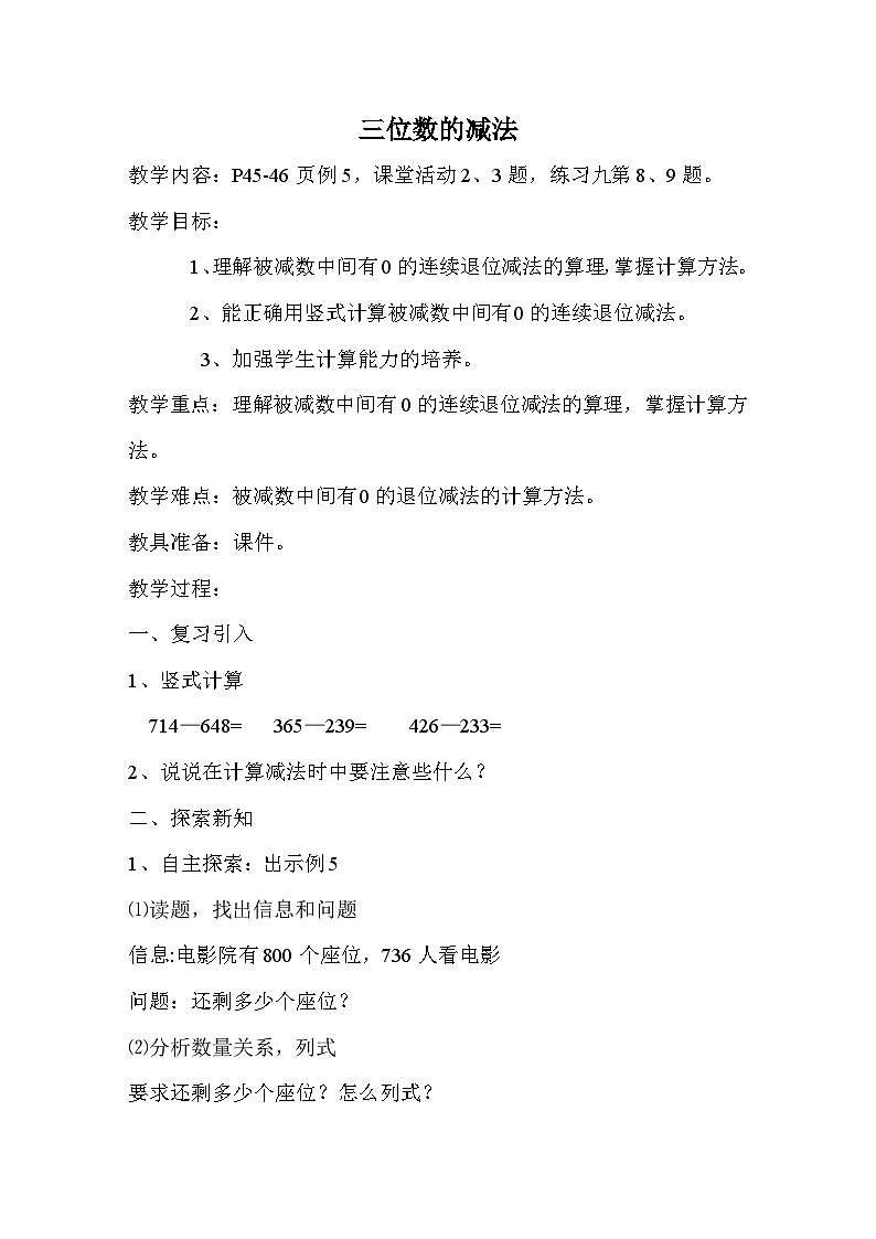 西师版小学数学二册三单元三位数减法第三课时课堂实录01