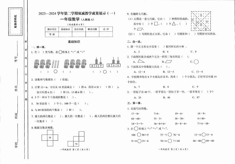 山西省忻州市2023-2024学年一年级下学期期中双减成果展示数学试题01