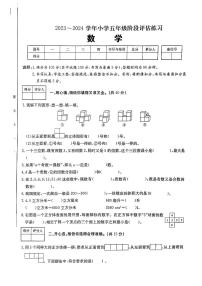 山西省长治市长子县多校2023-2024学年五年级下学期期中评估练习数学试卷