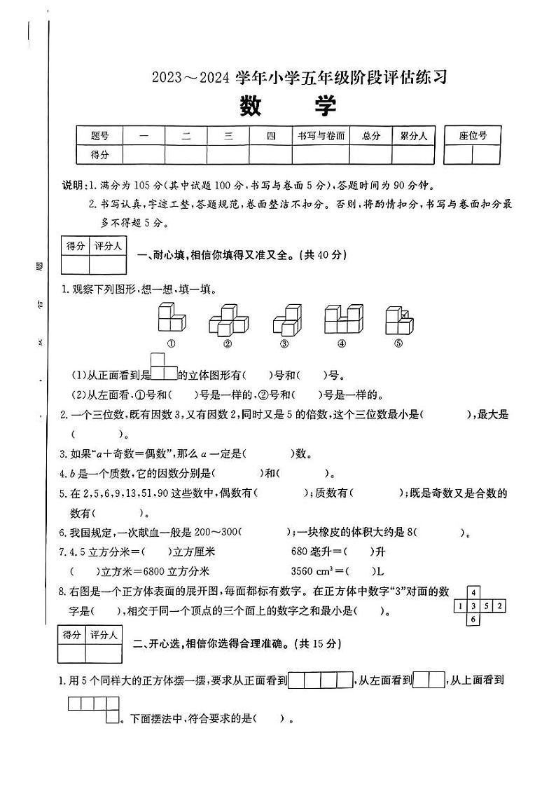 山西省长治市长子县多校2023-2024学年五年级下学期期中评估练习数学试卷第1页
