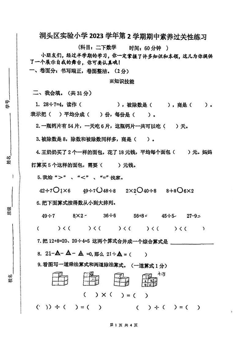浙江省温州市洞头区实验小学2023-2024学年二年级下学期5月期中数学试题第1页
