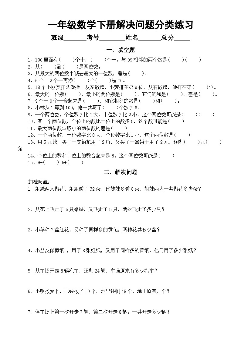 小学数学一年级下册解决问题分类练习（共十大类）第1页